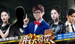 明星大侦探第一季,悬疑推理的明星盛宴